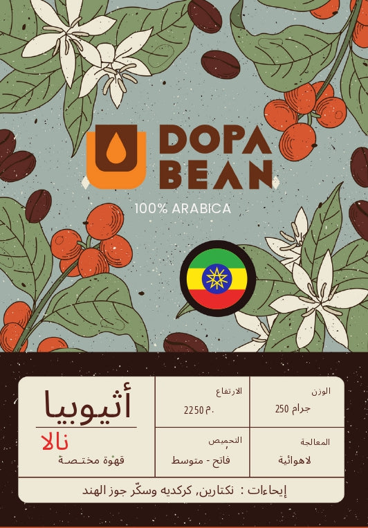 محصول أثيوبيا (نالا) - 250 جرام
